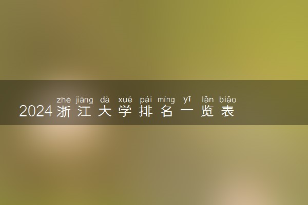 2024浙江大学排名一览表 哪些高校办学实力强