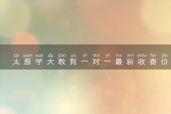 太原学大教育一对一最新收费价格揭秘