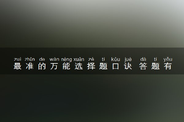 最准的万能选择题口诀 答题有哪些技巧