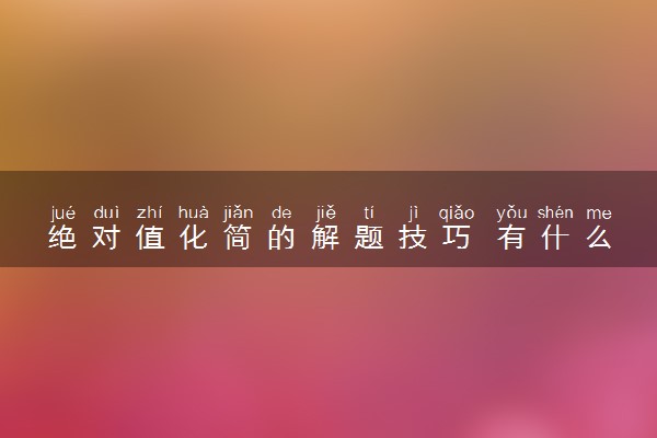 绝对值化简的解题技巧 有什么步骤