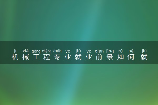 机械工程专业就业前景如何 就业方向有哪些