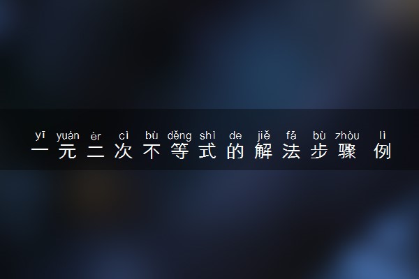 一元二次不等式的解法步骤 例题及答案
