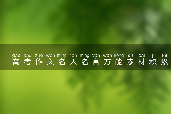 高考作文名人名言万能素材积累 金句摘抄