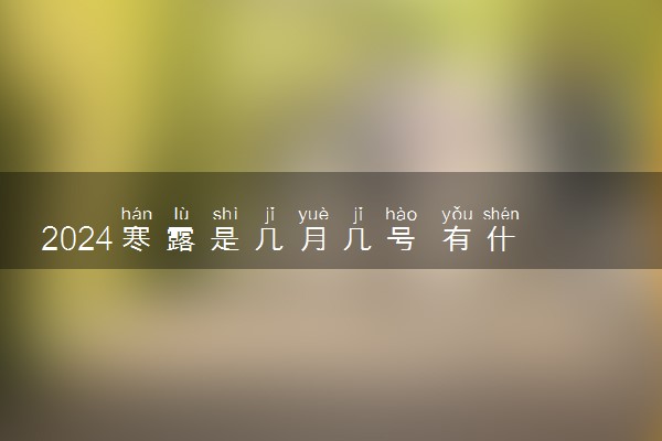 2024寒露是几月几号 有什么习俗