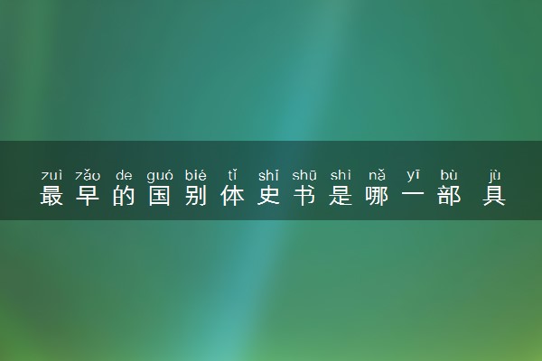 最早的国别体史书是哪一部 具体是什么书