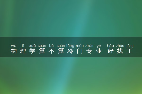物理学算不算冷门专业 好找工作吗