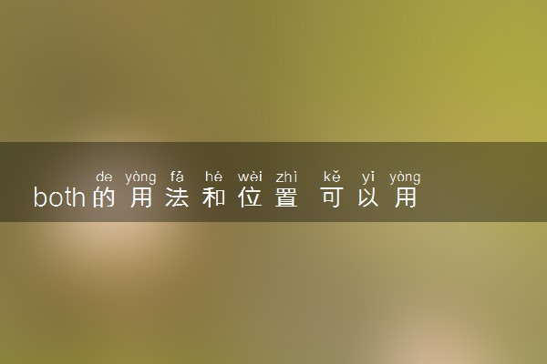 both的用法和位置 可以用于否定句吗