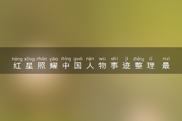 红星照耀中国人物事迹整理 最全人物形象分析