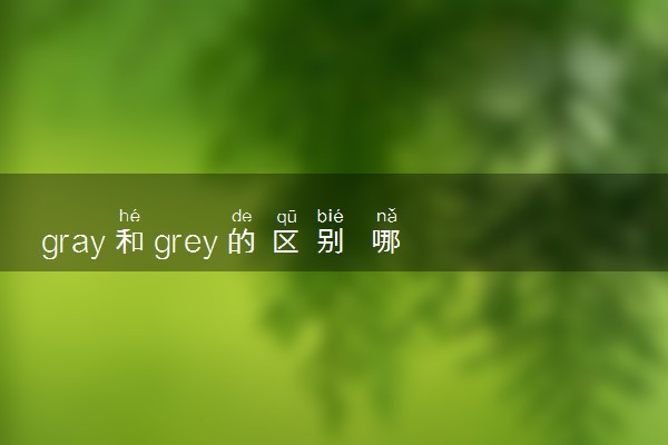 gray和grey的区别 哪个更常用