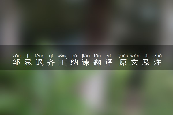 邹忌讽齐王纳谏翻译 原文及注释整理