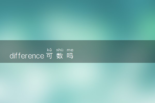 difference可数吗 常见句型例句