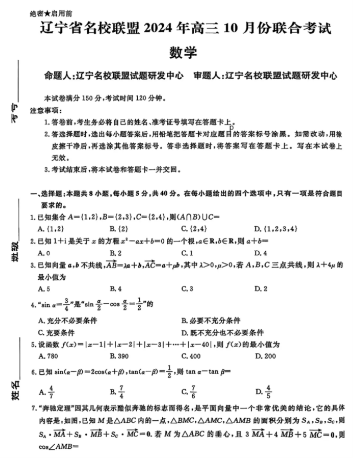 辽宁省名校联盟2025高三10月联考数学试题及答案解析