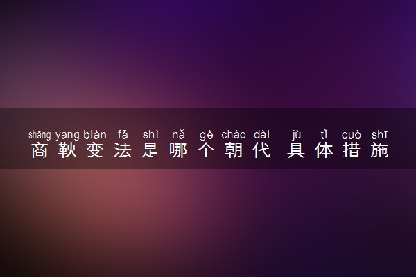 商鞅变法是哪个朝代 具体措施有什么