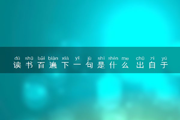 读书百遍下一句是什么 出自于哪