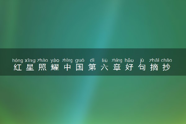 红星照耀中国第六章好句摘抄 优美句子整理