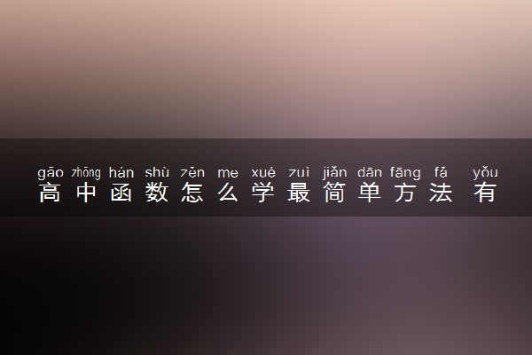 高中函数怎么学最简单方法 有哪些技巧
