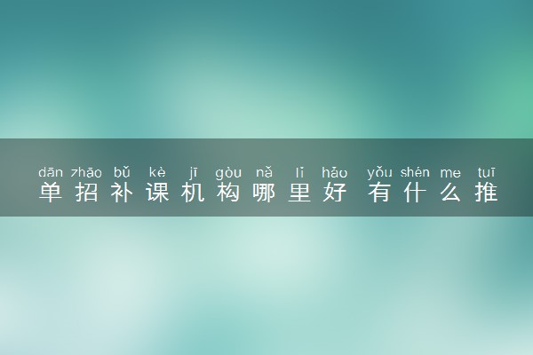 单招补课机构哪里好 有什么推荐