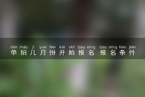 单招几月份开始报名 报名条件有哪些