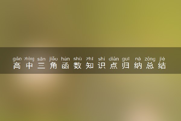 高中三角函数知识点归纳总结 必备公式总结