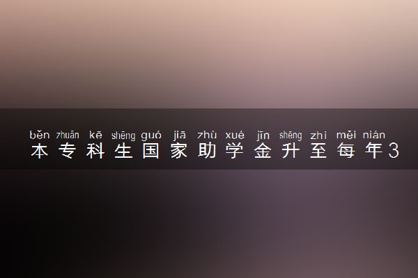 本专科生国家助学金升至每年3700元 具体怎么回事