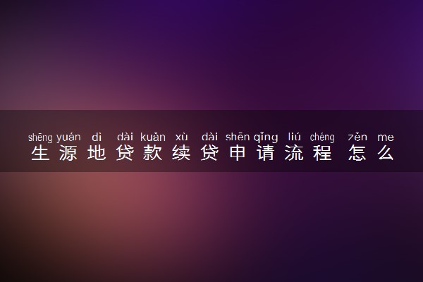 生源地贷款续贷申请流程 怎么续贷