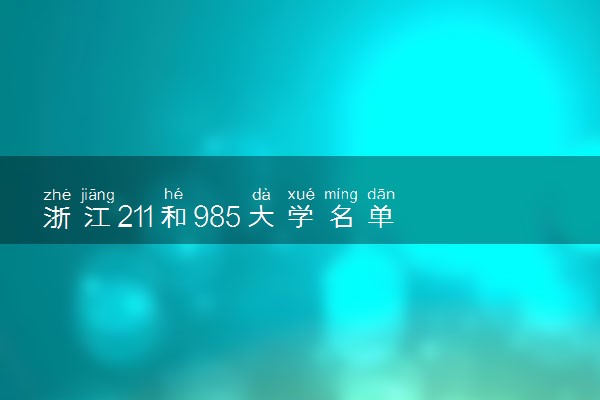 浙江211和985大学名单 哪所大学实力强