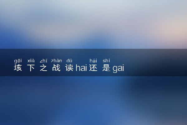 垓下之战读hai还是gai 成语典故介绍