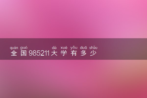 全国985211大学有多少 最新名单整理