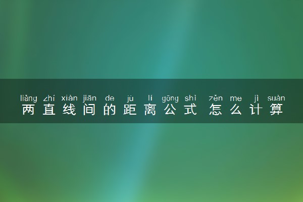 两直线间的距离公式 怎么计算的