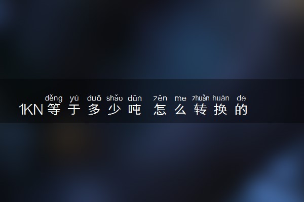 1KN等于多少吨 怎么转换的
