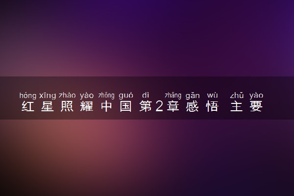 红星照耀中国第2章感悟 主要写什么内容