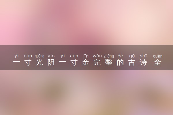 一寸光阴一寸金完整的古诗 全诗赏析
