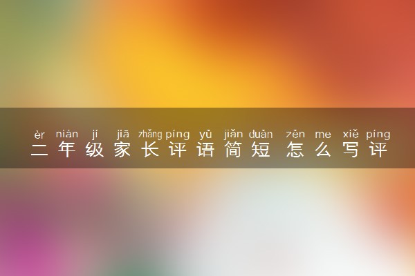 二年级家长评语简短 怎么写评语