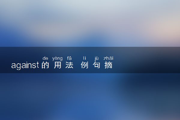 against的用法 例句摘抄