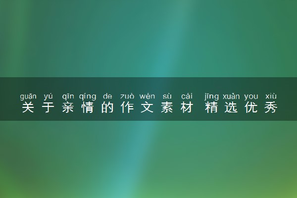 关于亲情的作文素材 精选优秀作文范文