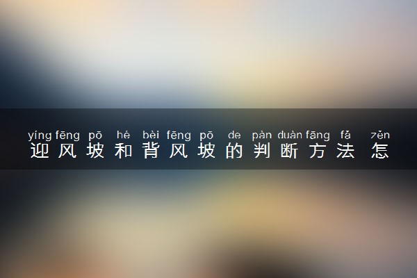 迎风坡和背风坡的判断方法 怎么判断