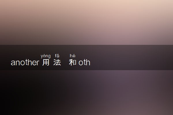 another用法 和other有什么区别