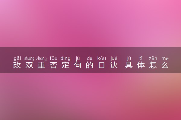 改双重否定句的口诀 具体怎么改