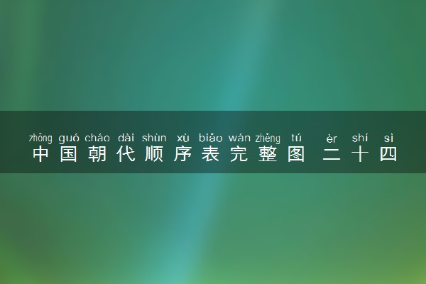 中国朝代顺序表完整图 二十四朝代顺口溜
