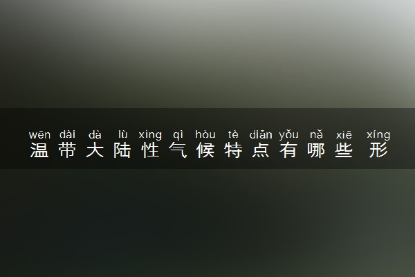 温带大陆性气候特点有哪些 形成原因是什么