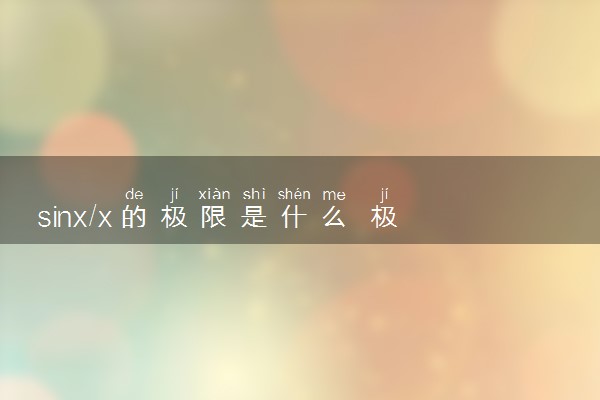 sinx/x的极限是什么 极限的求法有哪些