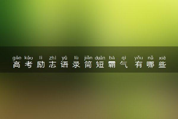 高考励志语录简短霸气 有哪些激励金句
