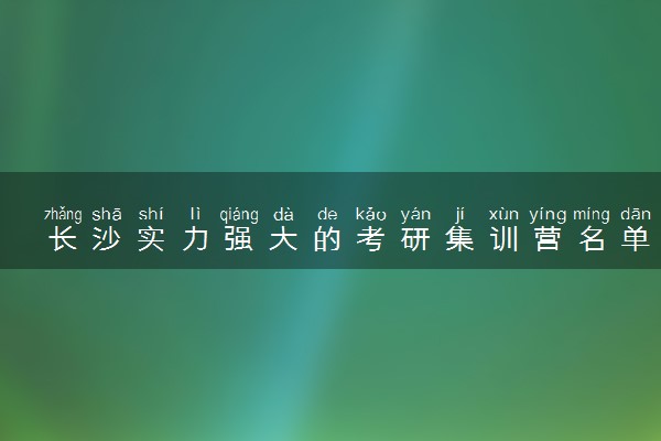 长沙实力强大的考研集训营名单