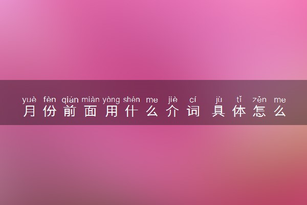 月份前面用什么介词 具体怎么表示