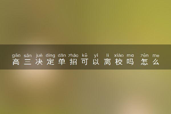 高三决定单招可以离校吗 怎么备考单招