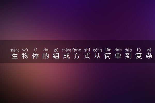 生物体的组成方式从简单到复杂的排列顺序是