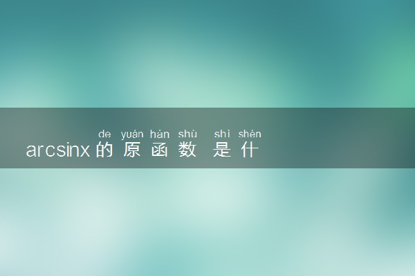 arcsinx的原函数 是什么意思