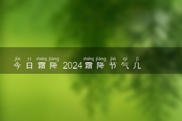 今日霜降 2024霜降节气几点几分开始