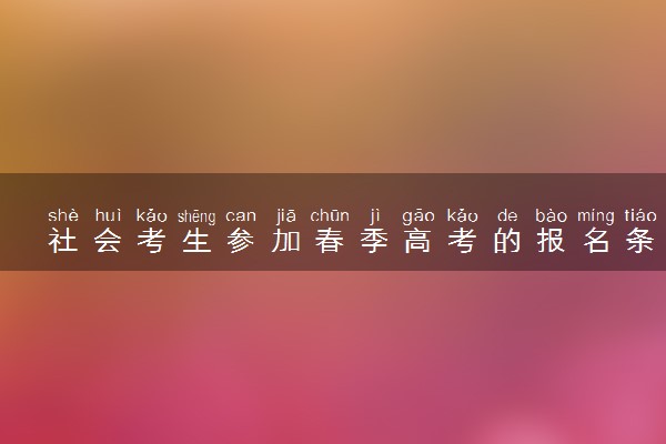 社会考生参加春季高考的报名条件 注意哪些内容