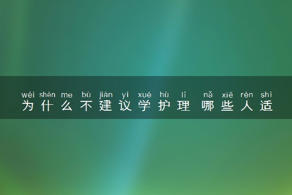 为什么不建议学护理 哪些人适合学